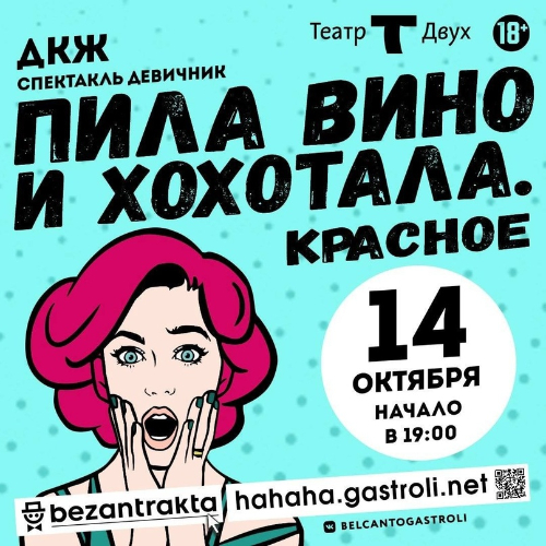 Пила Вино И Хохотала Белое Купить Билет